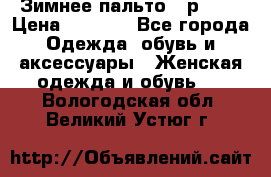 Зимнее пальто 42р.(s) › Цена ­ 2 500 - Все города Одежда, обувь и аксессуары » Женская одежда и обувь   . Вологодская обл.,Великий Устюг г.